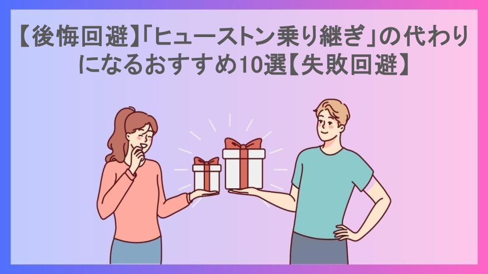 【後悔回避】「ヒューストン乗り継ぎ」の代わりになるおすすめ10選【失敗回避】